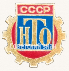 АВЕРС: Знак члена Научно-технического общества (НТО) СССР № 8577в