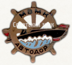 АВЕРС: Знак члена Московского водно-моторного клуба (МВМК) Автодора № 9462а