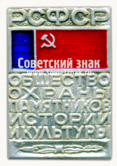 АВЕРС: Знак «Общество охраны памятников истории и культуры (ВООПИиК) РСФСР» № 9449д