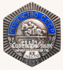 АВЕРС: Знак «Первенство СССР. II место по конкуру. 1951» № 14193а
