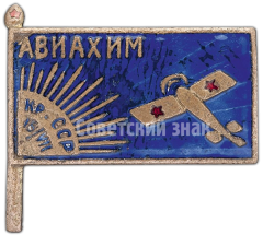 Знак «Общество друзей авиационной и химической обороны и промышленности (АВИАХИМ) Крымской АССР»