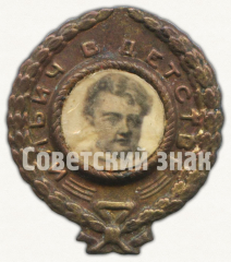 Знак «Ильич в детстве»