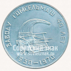 АВЕРС: Настольная медаль «40 лет заводу «Гомсельмаш». 100 лет В.И.Ленину» № 11749а