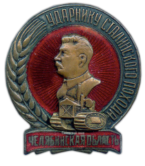 АВЕРС: Знак «Ударнику Сталинского похода за высокий урожай. Челябинская область» № 588а