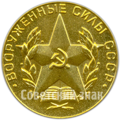 АВЕРС: Медаль «За отличное окончание военного вуза. Вооруженные силы СССР» № 4873б