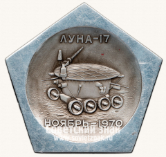 Вымпел «Космический вымпел автоматической межпланетной станции «Луна-17». Ноябрь. 1970»