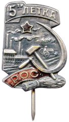 Знак «5-летка РОС (Рабочее общество смычки города с деревней)»