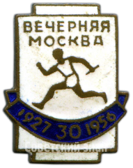 Знак участника эстафеты газеты «Вечерняя Москва». 1956