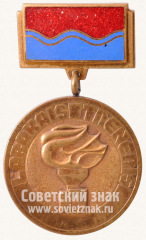 АВЕРС: Знак «Лучший тренер Латвийской ССР» № 10665а