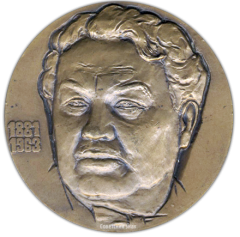 АВЕРС: Настольная медаль «100 лет со дня рождения Герасимова Александра Михайловича» № 1536а