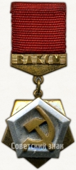 АВЕРС: Знак ««Трудовая доблесть» ЦК ВЛКСМ» № 5484б
