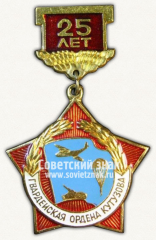 АВЕРС: Знак «25 лет 104 - гвардейской ордена Кутузова стрелковой дивизии» № 12121а