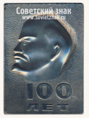 Плакета «100 лет Ленину. ТМК. Минцветмет Казахской ССР»