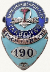 Знак «Служебный знак завода «Красная бавария» Главпиво наркомпищепрома СССР»