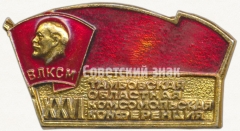 АВЕРС: Знак «XXVI Тамбовская областная комсомольская конференция ВЛКСМ» № 5269а