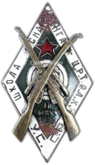Знак «Школа снайпинга Ц.Р.Т.О.А.Х. УССР»