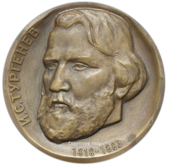 АВЕРС: Настольная медаль «150 лет со дня рождения И.С.Тургенева» № 2601а