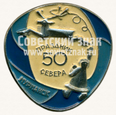 Знак «50 праздник севера. Мурманск»