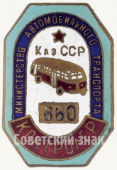 АВЕРС: Знак «Контролер. Министерство автомобильного транспорта Казахской ССР» № 6983а