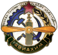 АВЕРС: Знак «Авиахим. Участник перелета «Москва-Тегеран» СССР» № 1632а