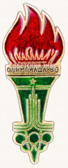 АВЕРС: Знак в виде факела. Олимпиада-80 № 7587а