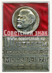АВЕРС: Знак «60 лет ВЛКСМ Тимирязевского района. Москва. 1978» № 10178а