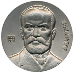 АВЕРС: Настольная медаль «100-летие открытия Д.К.Черновым полиморфизма железа» № 4214а