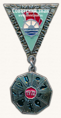 Знак «Зональная спартакиада ММФ. ДСО «Водник». 1972»