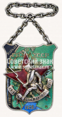 АВЕРС: Жетон от ГПУ УССР «За эстафетный бег пограничной охраны» № 10203а