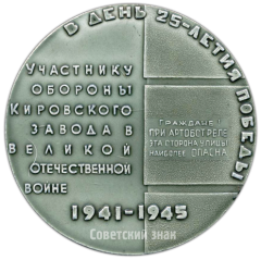 АВЕРС: Настольная медаль «25 лет победы. Участнику обороны Кировского завода в ВОВ (1941-1945)» № 4144а