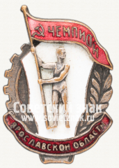 АВЕРС: Знак «Чемпион Ярославской области» № 12274а