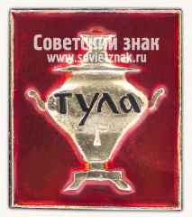 АВЕРС: Знак «Город Тула. Самовар» № 8410б