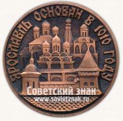 АВЕРС: Настольная медаль «Ярославль основан в 1010 году» № 13062а