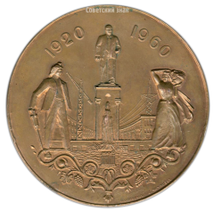 АВЕРС: Настольная медаль «В честь 40-летия Армянской ССР (1920-1960)» № 2175а