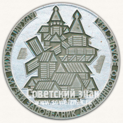 Настольная медаль «Архангельский музей заповедник деревянного зодчества»