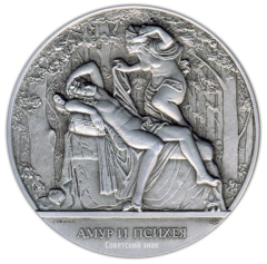 АВЕРС: Настольная медаль «Скульптура Летнего сада. Амур и Психея» № 2302б