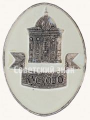 АВЕРС: Знак «Государственный музей керамики. «Кусково»» № 8866а