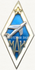 АВЕРС: Знак «За окончание Московского авиационного института (МАИ)» № 6177а