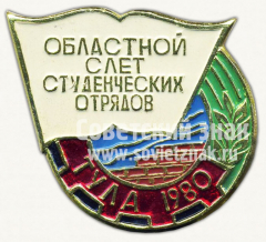 Знак «Областной слет студенческих отрядов. Тула. 1980»