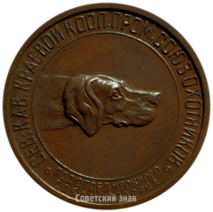 АВЕРС: Настольная медаль «Северо-Кавказский краевой кооперативно-промысловый союз охотников» № 4171а