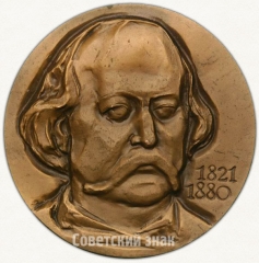 АВЕРС: Настольная медаль «150 лет со дня рождения Гюстава Флобера» № 1649а