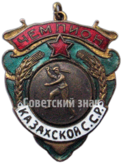 Жетон «Призовой жетон чемпиона первенства Казахской ССР. Городки»