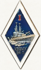 Знак «30 лет первому выпуску Калининградского высшего военно-морского училища (КВВМУ) (1941-1971)»