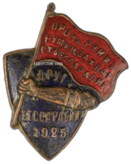 АВЕРС: Знак «Друг Бессарабии. 1925» № 3085а