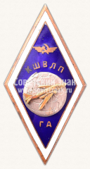 Знак «За окончание Кировоградской школы высшей летной подготовки (КШВЛП) гражданской авиации (ГА)»