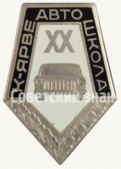 Знак «20 лет автошколе Кохтла-Ярве»