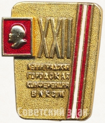 АВЕРС: Знак «XXII Ленинградская городская конференция ВЛКСМ» № 5238а