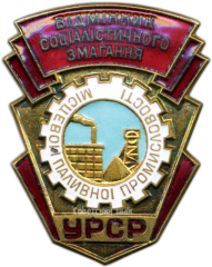 Знак «Отличник местной и топливной промышленности УССР»