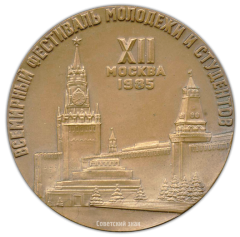 Настольная медаль «XII Всемирный фестиваль молодежи и студентов»