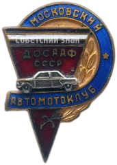 АВЕРС: Знак «Московский автомотоклуб ДОСААФ СССР» № 4708а